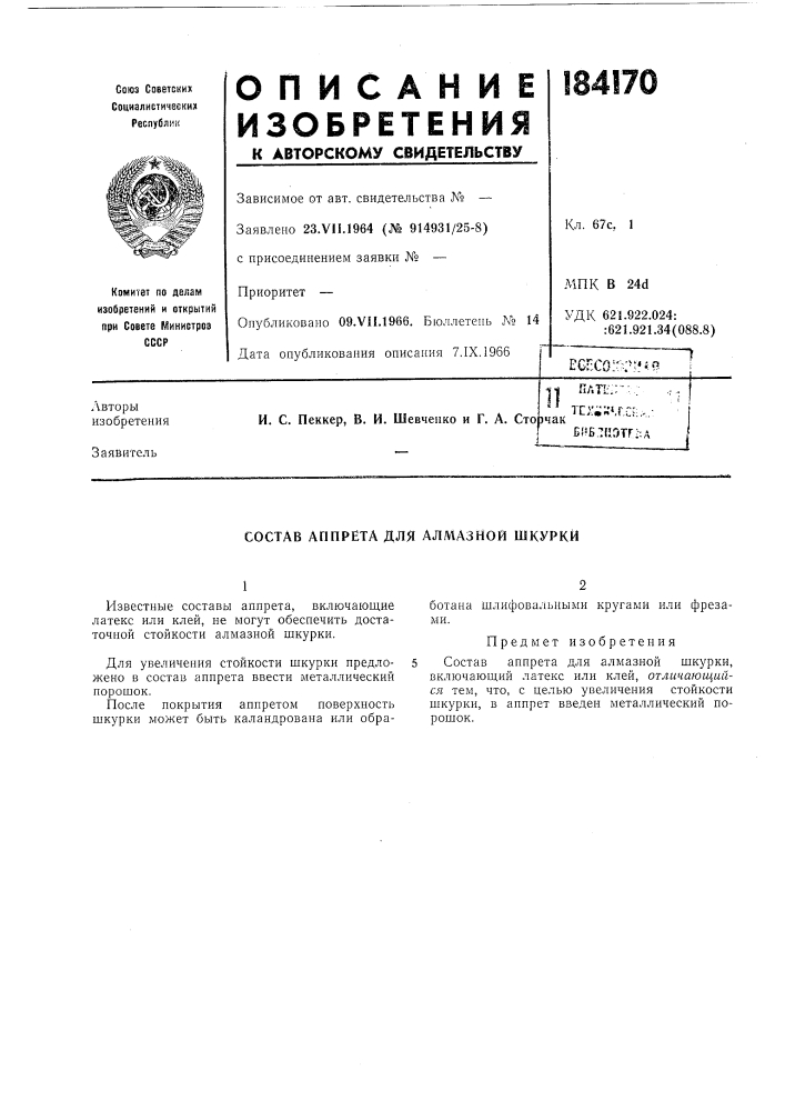 Состав аппрета для алмазной шкурки (патент 184170)