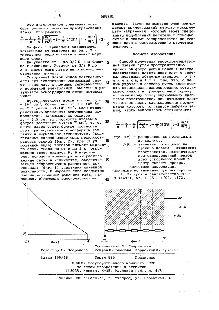 Способ получения высокотемпературной плазмы (патент 588901)