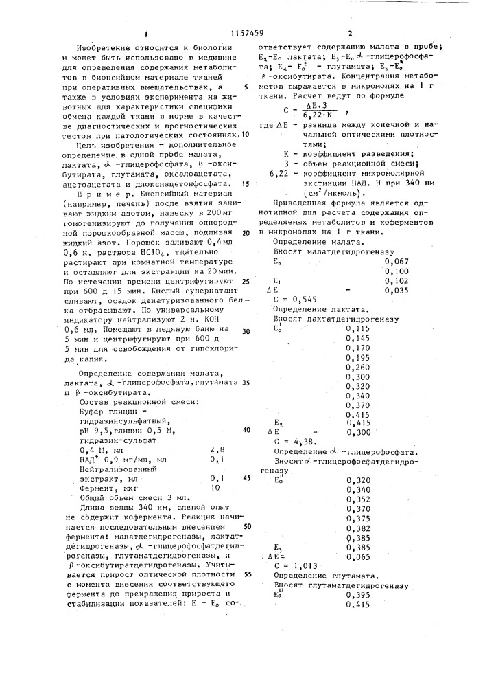 Способ определения метаболитов в биологическом материале (патент 1157459)