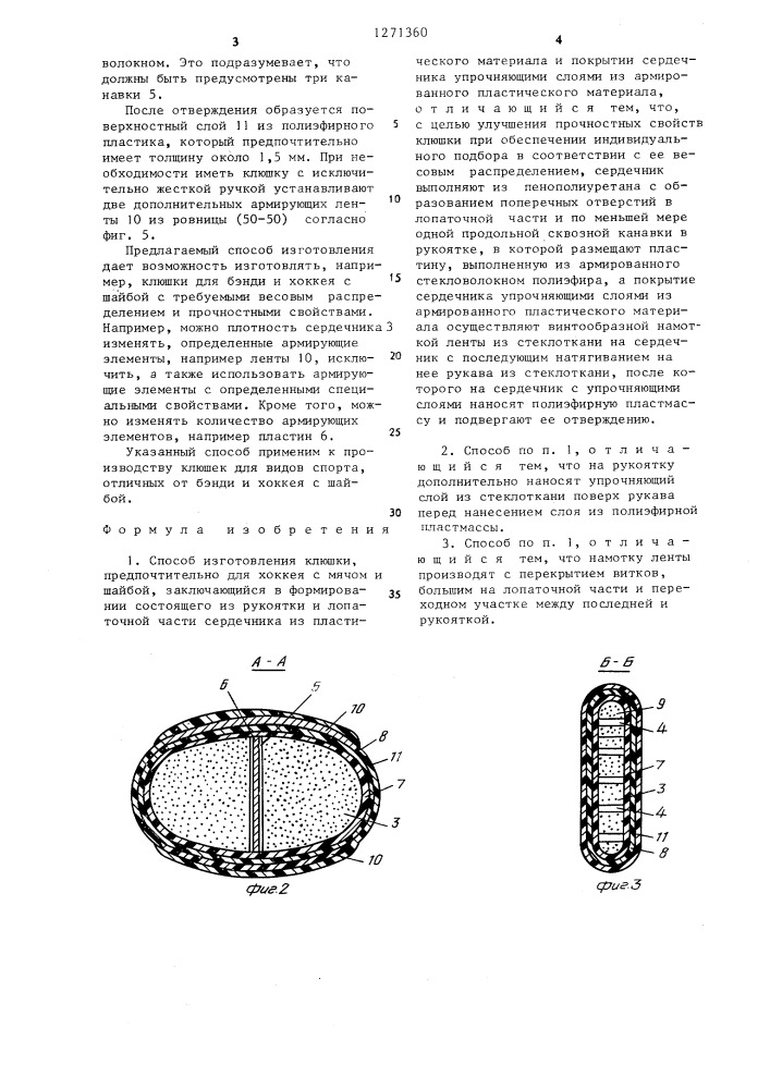 Способ изготовления клюшки (патент 1271360)