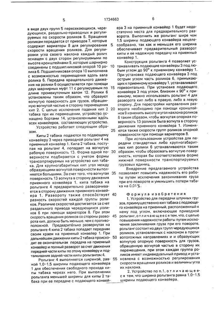 Устройство для передачи штучных грузов с подающего конвейера на приемный, расположенный к нему под углом (патент 1734663)