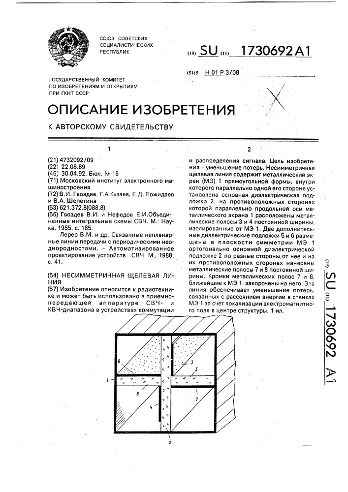 Несимметричная щелевая линия (патент 1730692)