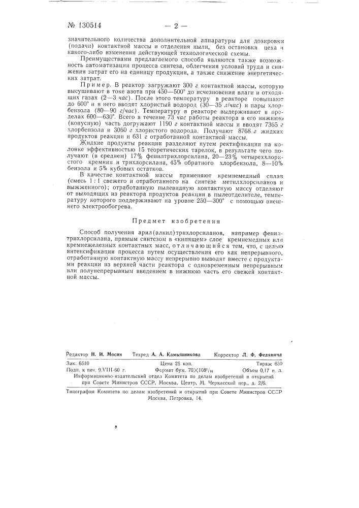 Способ получения арил (алкил) хлорсиланов (патент 130514)