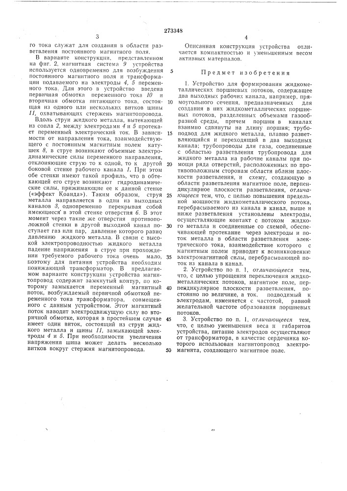 Устройство для формирования жидкол1еталлических (патент 273348)