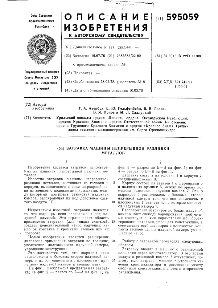 Затравка машин непрерывной разливки металлов (патент 595059)