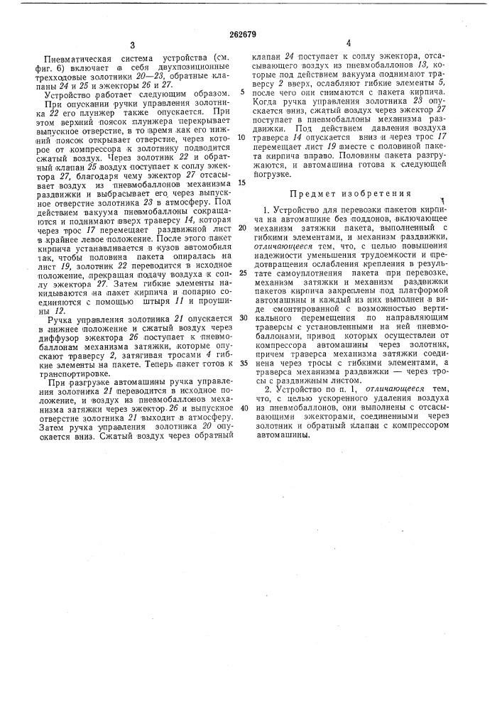 Устройство для перевозки пакетов кирпича на автомашине без поддонов (патент 262679)