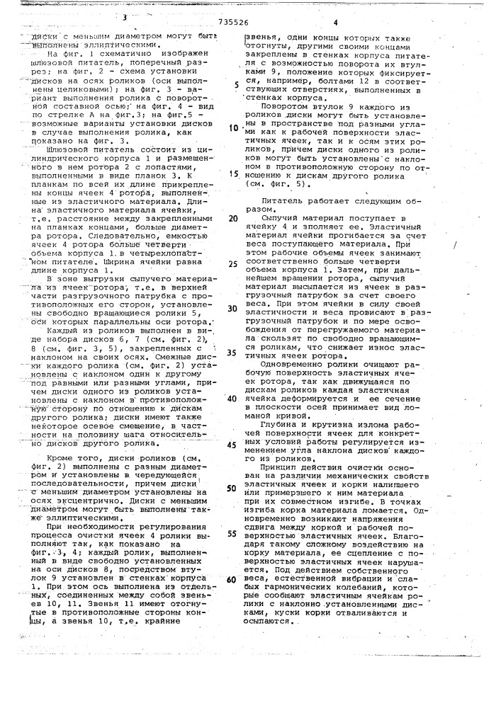 Шлюзовой питатель (патент 735526)