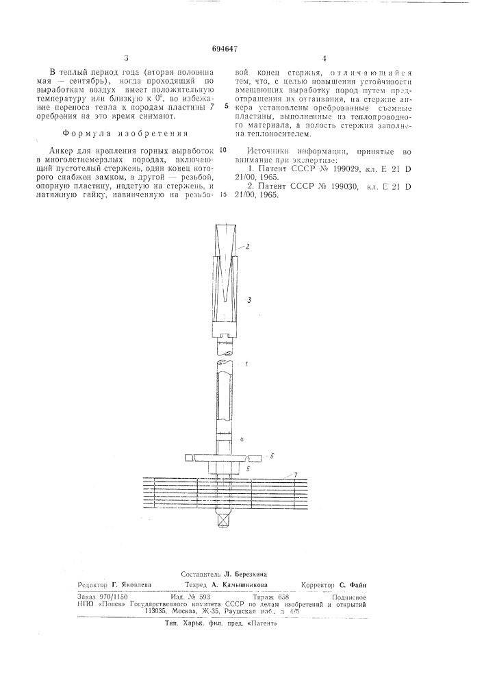 Анкер для крепления горных выработок в многолетнемерзлых породах (патент 694647)