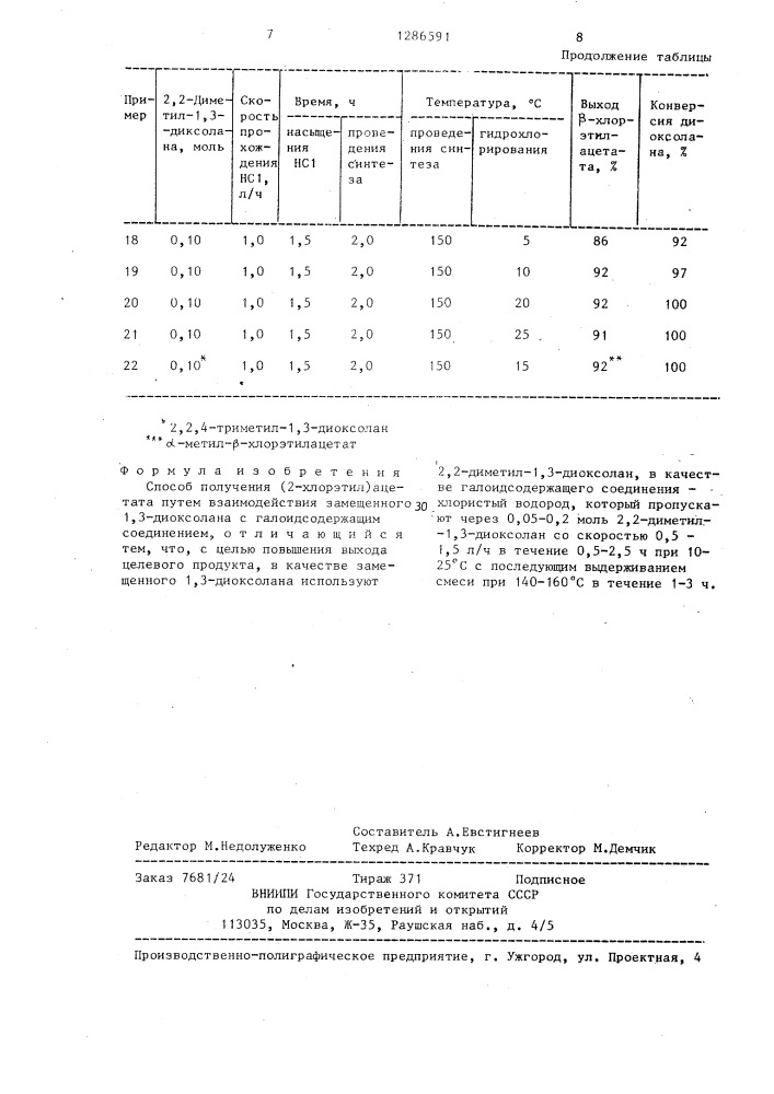 Способ получения (2-хлорэтил) ацетата (патент 1286591)