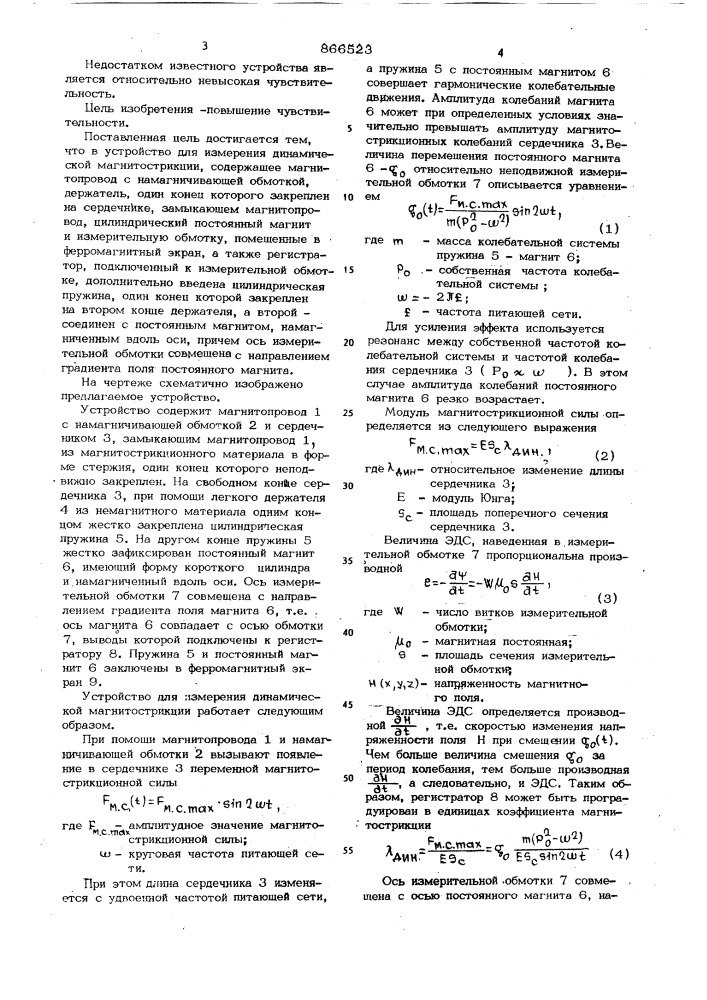 Устройство для измерения динамической магнитострикции (патент 866523)