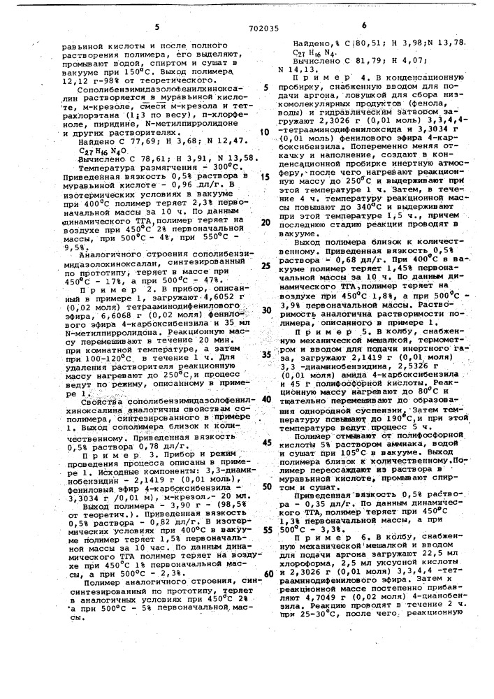 Способ получения сополибензимидазолофенилхиноксалинов (патент 702035)