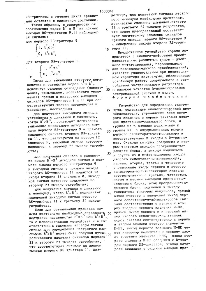 Устройство для определения экстремума (патент 1603341)