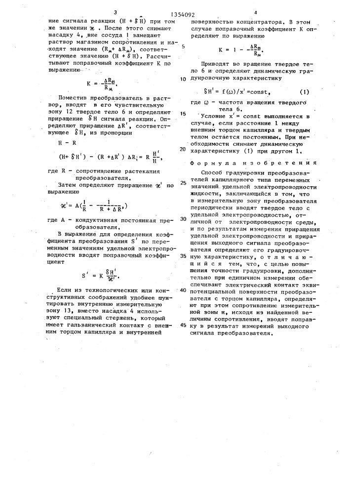 Способ градуировки преобразователей капиллярного типа (патент 1354092)