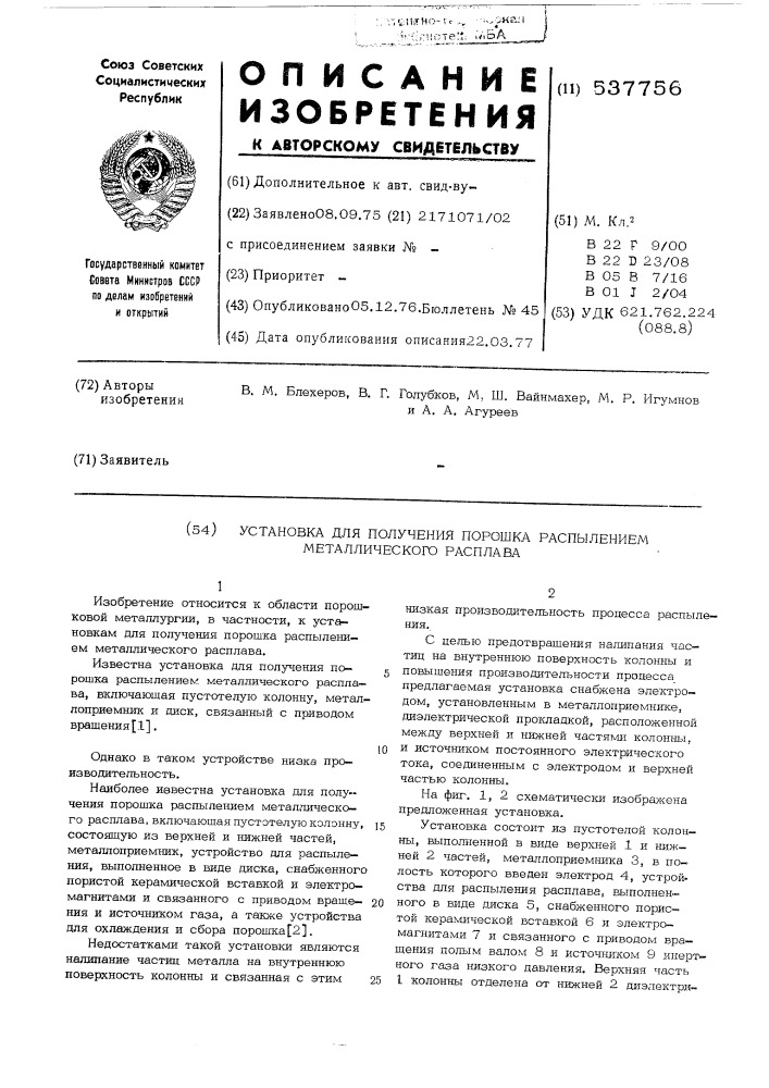 Установка для получения порошка распылением металлического расплава (патент 537756)