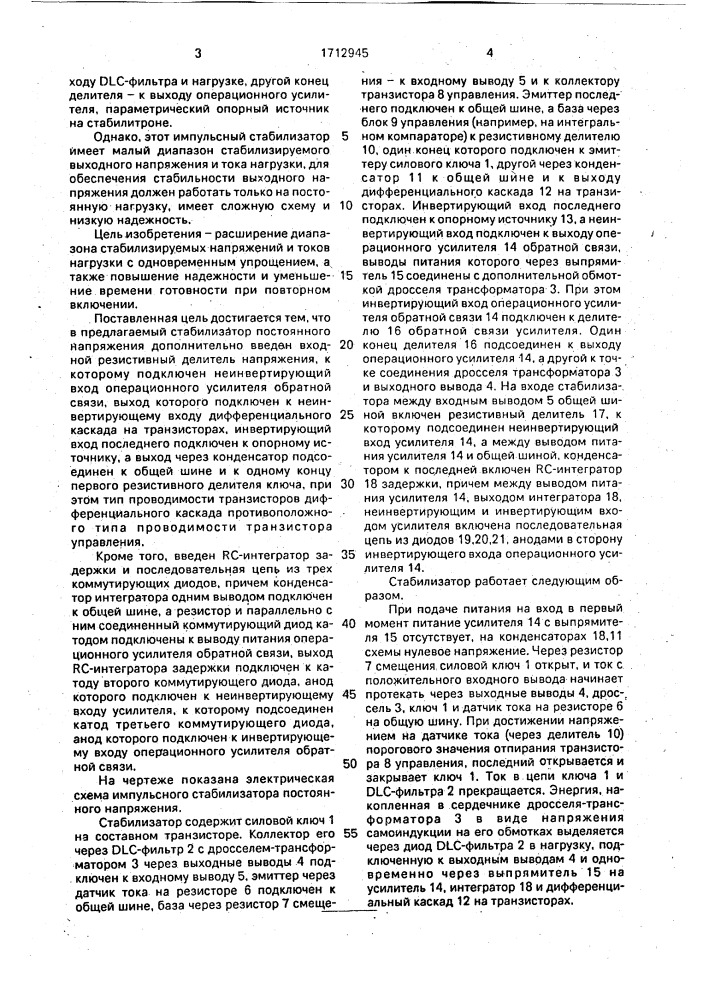 Импульсный стабилизатор постоянного напряжения (патент 1712945)
