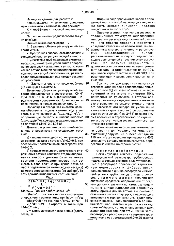 Регулирующая емкость (патент 1808048)