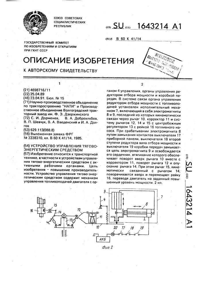 Устройство управления тягово-энергетическим средством (патент 1643214)