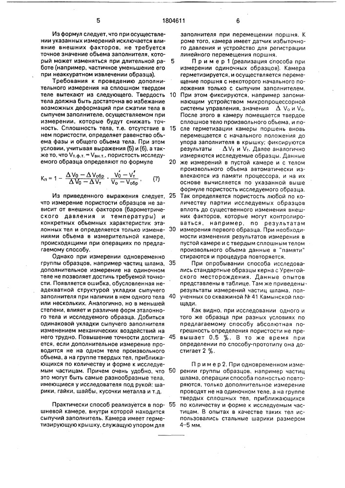 Способ определения пористости материала (патент 1804611)