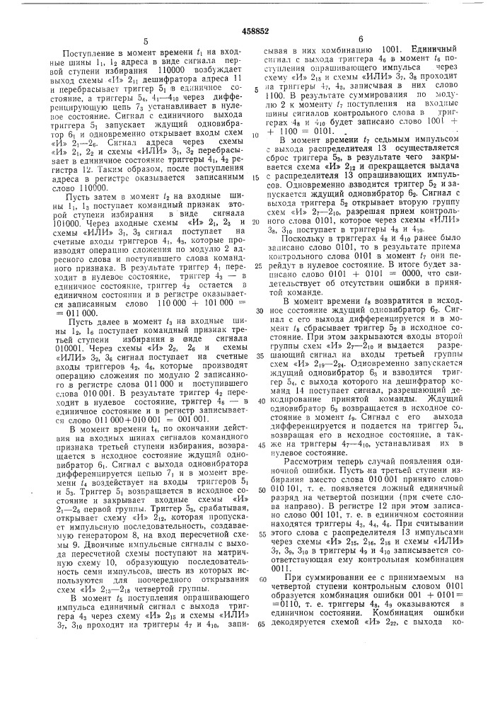 Устройство для приема команд (патент 458852)