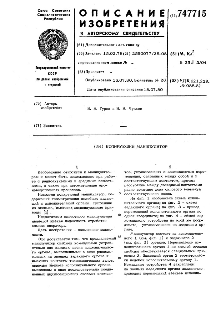 Копирующий манипулятор (патент 747715)