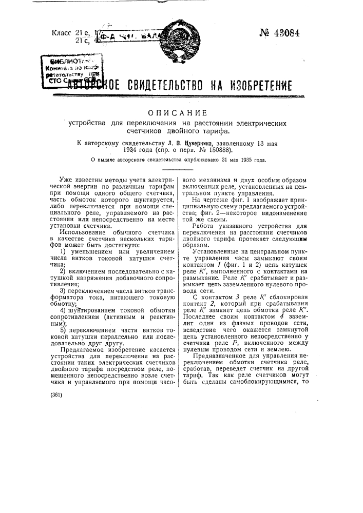 Устройство для переключения на расстоянии электрических счетчиков двойного тарифа (патент 43084)