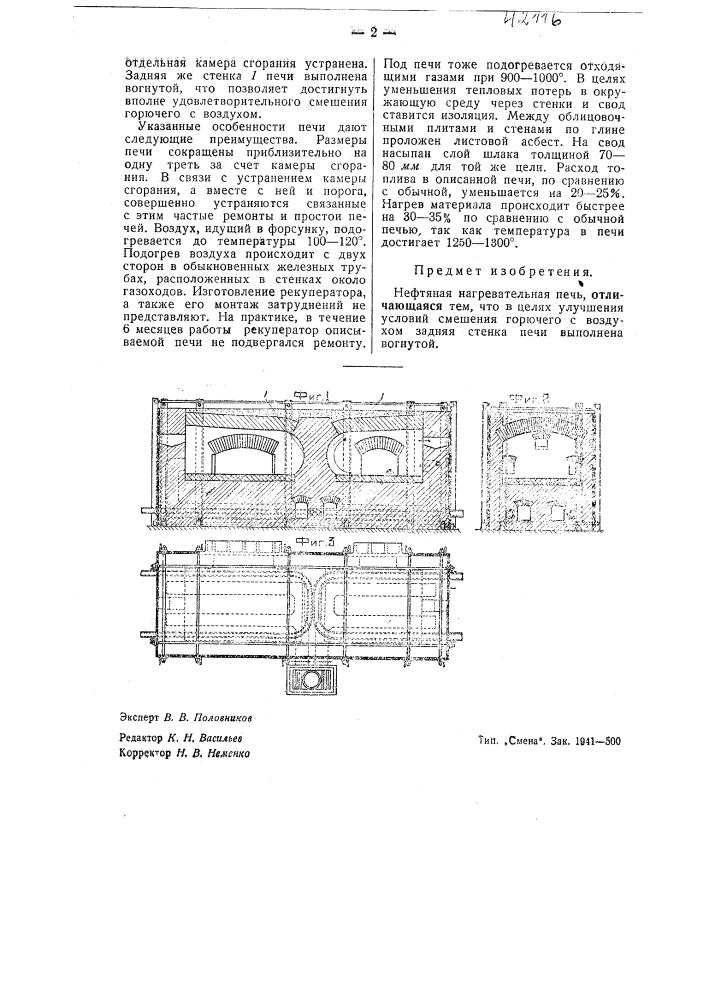 Нефтяная нагревательная печь (патент 42116)