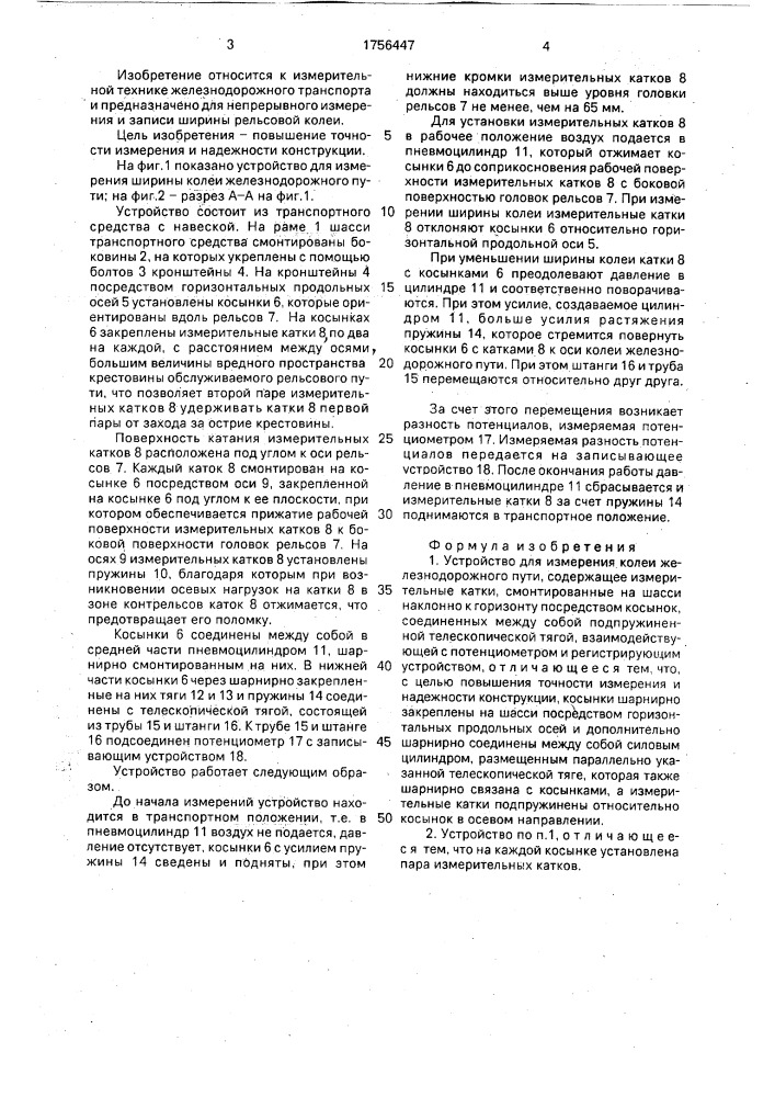 Устройство для измерения колеи железнодорожного пути (патент 1756447)