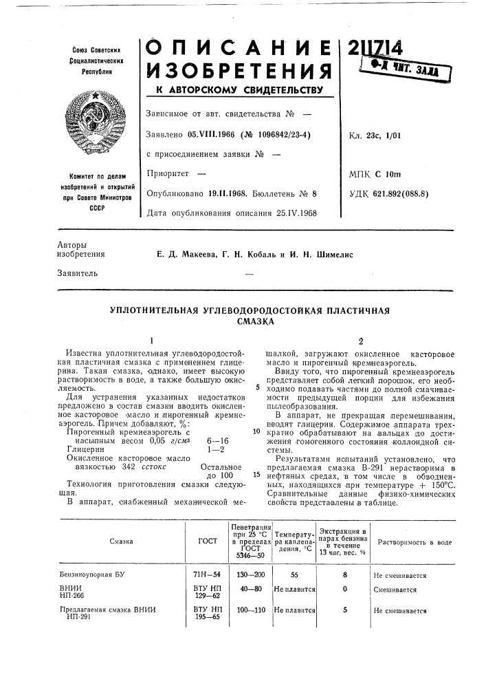 Уплотнительная углеводородостойкая пластичнаясмазка (патент 211714)