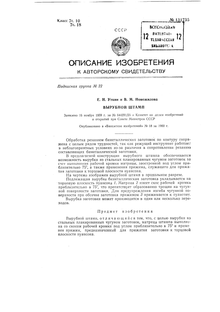 Вырубной штамп (патент 131735)