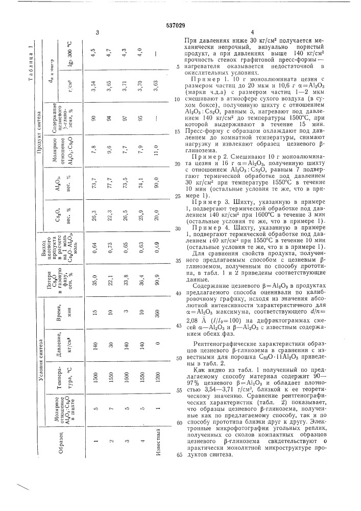 Способ получения цезиевого глинозема (патент 537029)