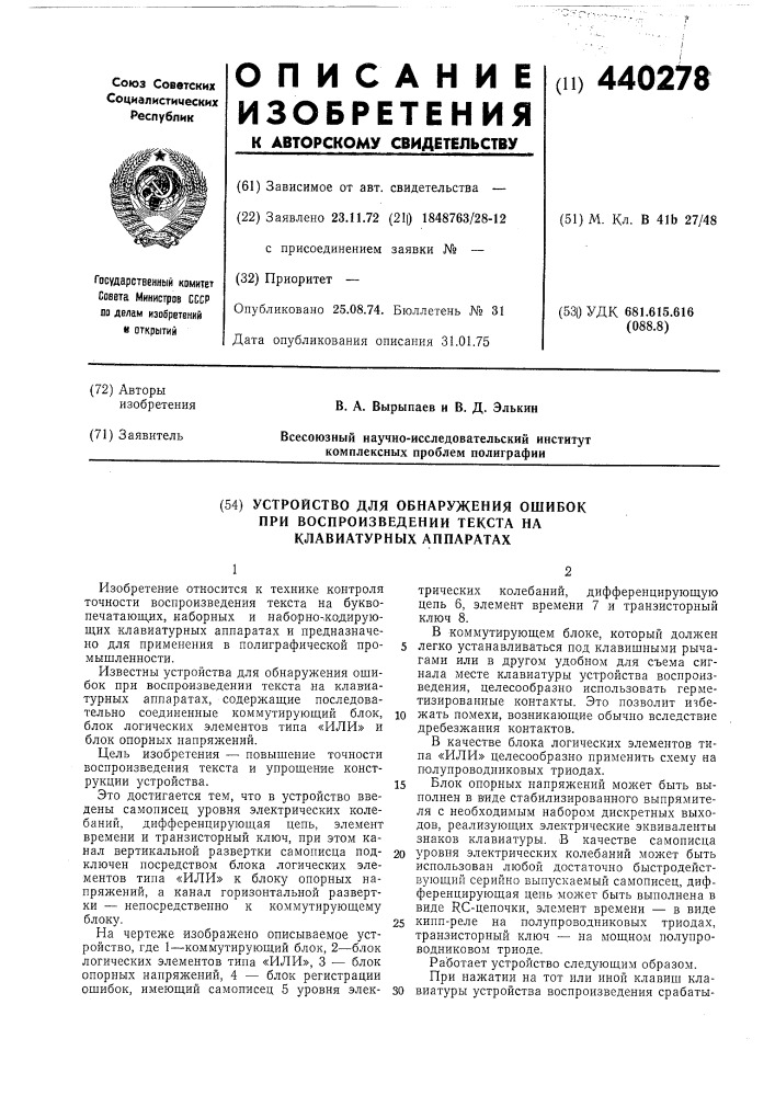 Устройство для обнаружения ошибок при воспроизведении текста на клавиатурных аппаратах (патент 440278)