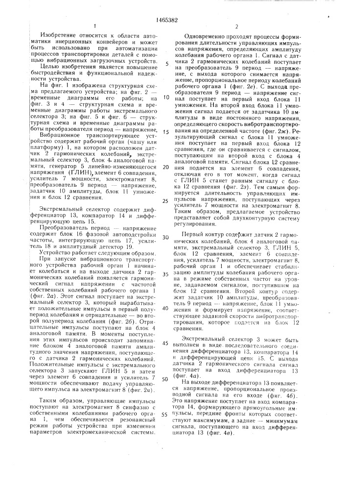 Вибрационное транспортирующее устройство (патент 1465382)