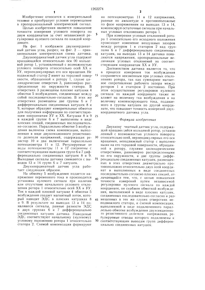 Двухкоординатный датчик угла (патент 1262274)