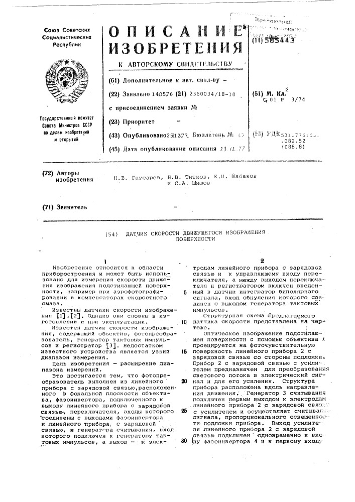 Датчик скорости движущегося изображения поверхности (патент 585443)