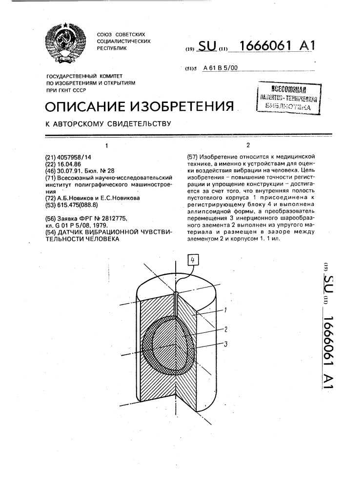 Датчик вибрационной чувствительности человека (патент 1666061)