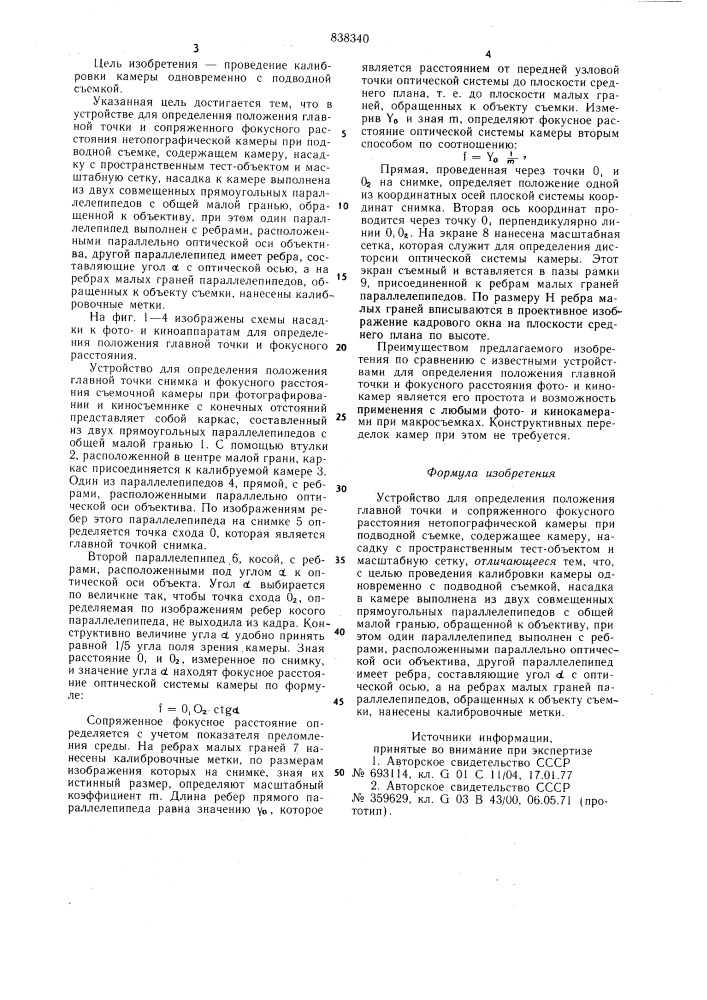 Устройство для определения положенияглавной точки и сопряженногофокусного расстояния нетопографическойкамеры при подводной c'emke (патент 838340)