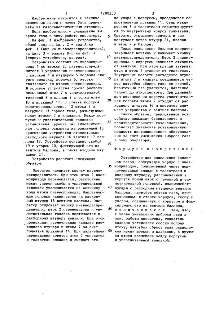 Устройство для наполнения баллонов газом (патент 1280258)