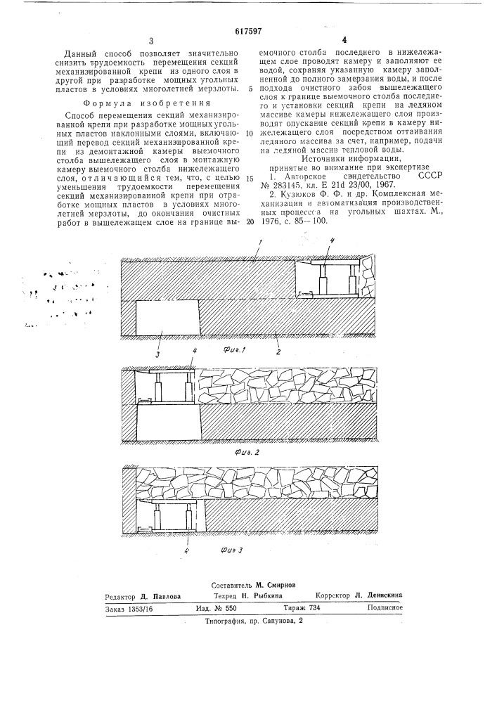 Способ перемещения секций механизированной крепи при разработке мощных угольных пластов (патент 617597)