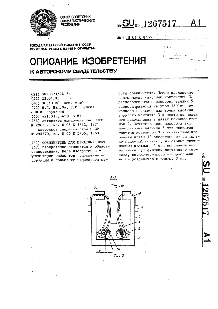 Соединитель для печатных плат (патент 1267517)