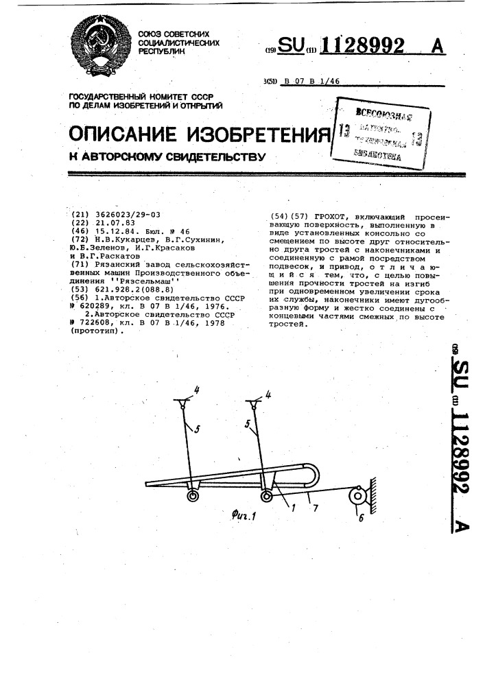 Грохот (патент 1128992)