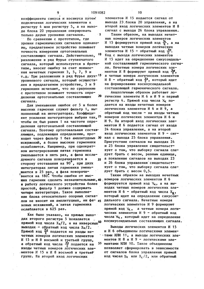 Устройство для измерения ортогональных составляющих сигнала (патент 1091082)