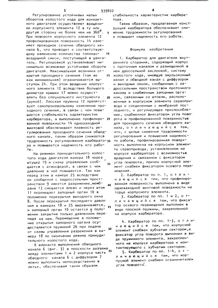 Карбюратор для двигателя внутреннего сгорания (патент 939802)