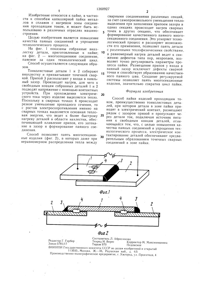Способ пайки изделий проходящим током (патент 1360927)