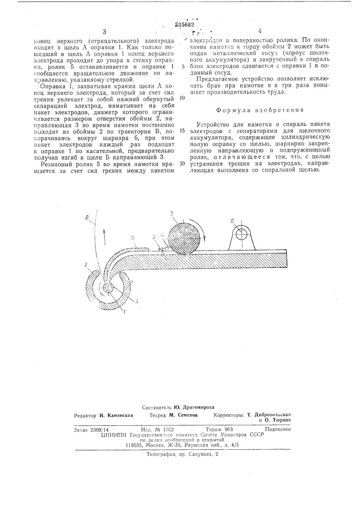 Устройство для намотки в спираль пакета электродов с сепараторами для щелочного аккумулятора (патент 535632)