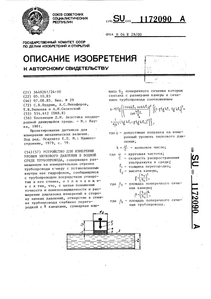 Устройство для измерения уровня звукового давления в водной среде трубопровода (патент 1172090)