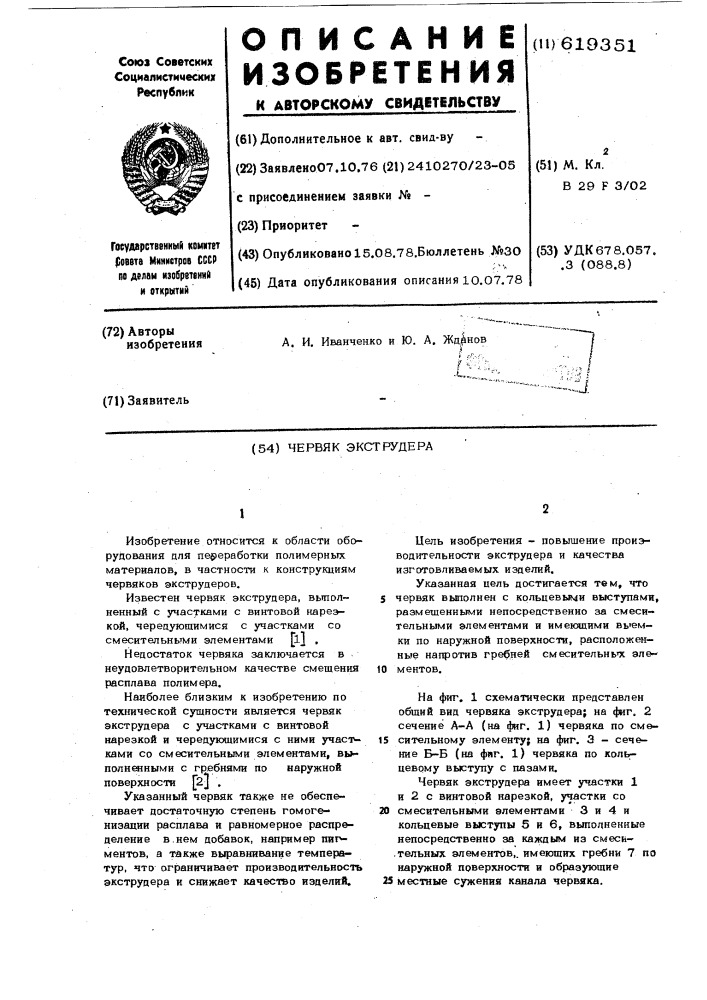 Червяк экструдера (патент 619351)