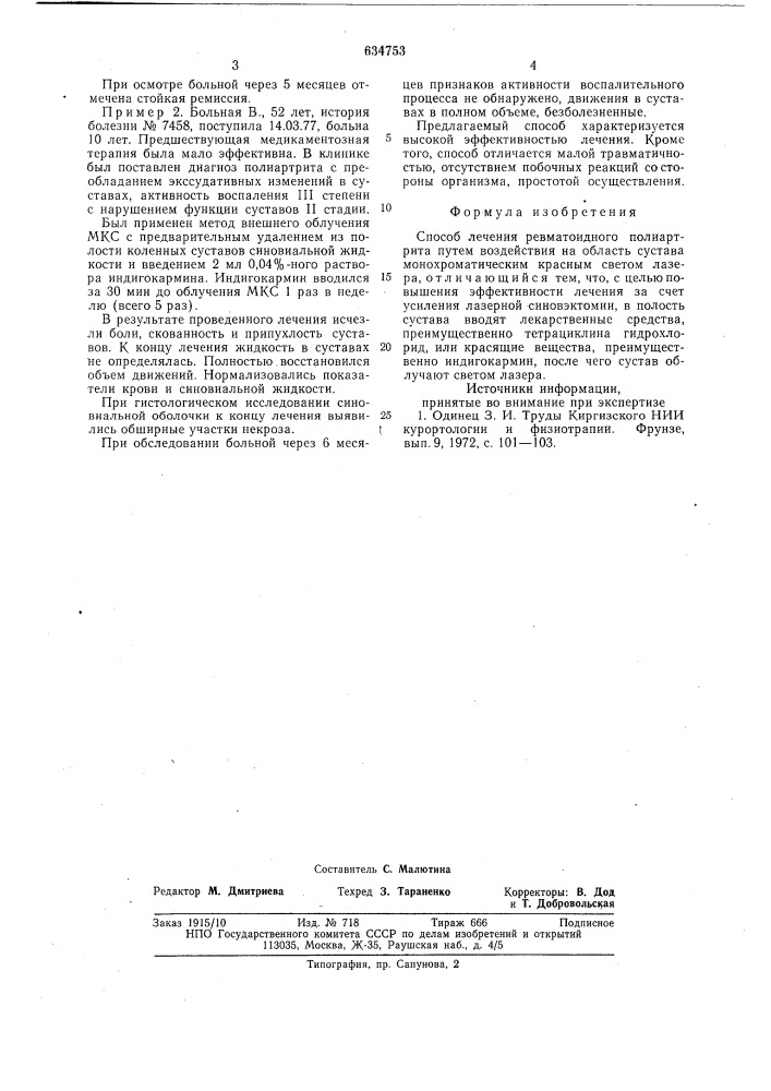 Способ лечения ревматоидного полиартрита (патент 634753)