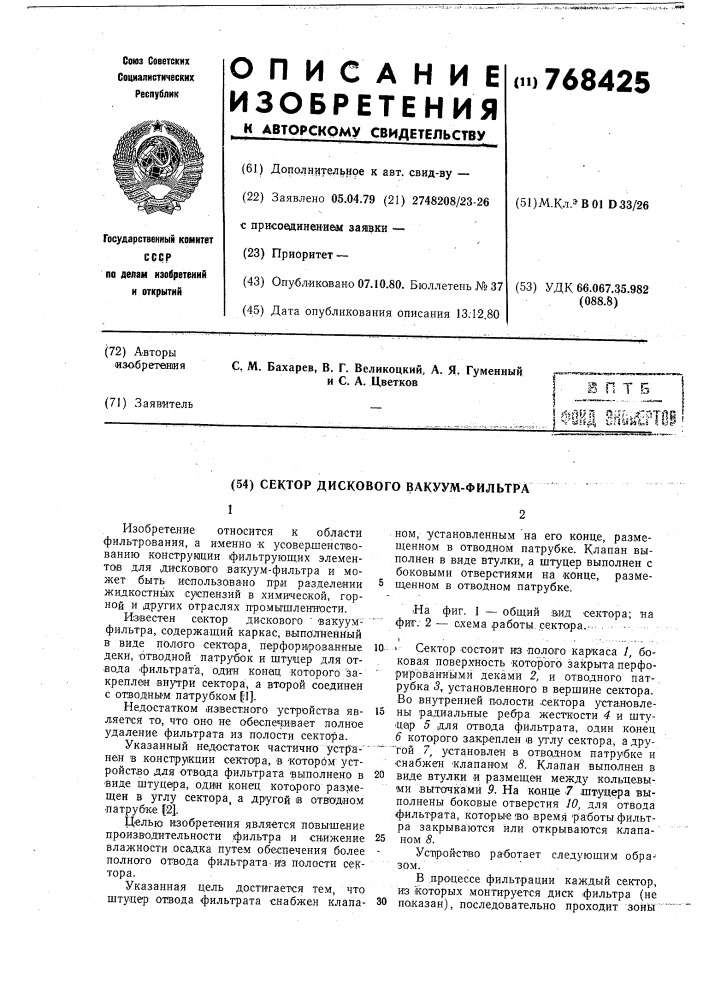 Сектор дискового вакуум-фильтра (патент 768425)