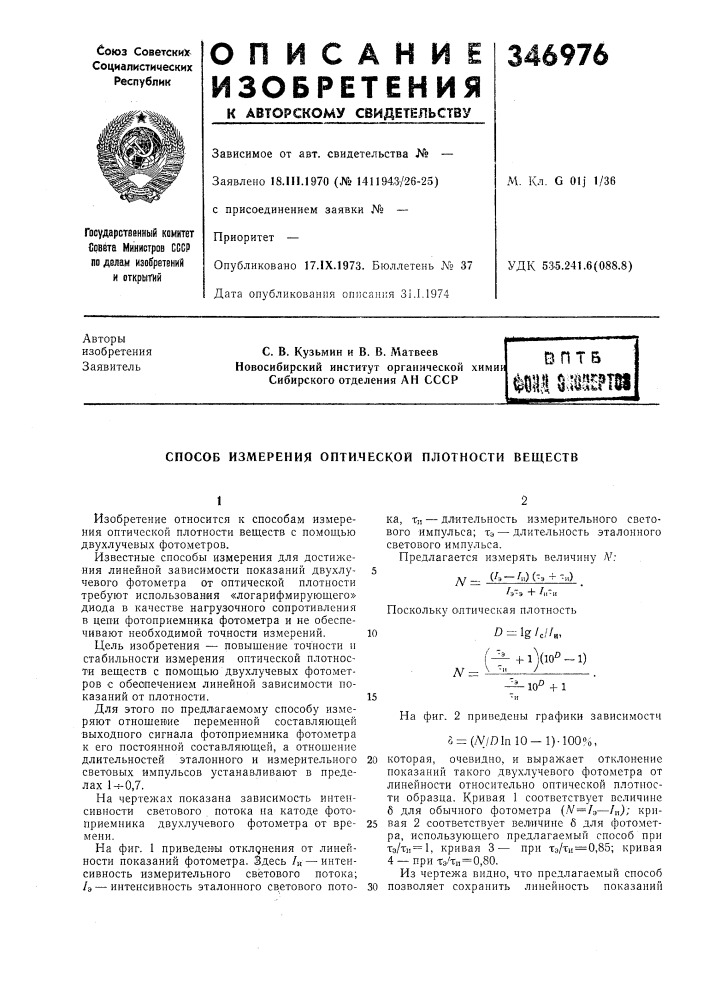 Способ измерения оптической плотности веществ (патент 346976)