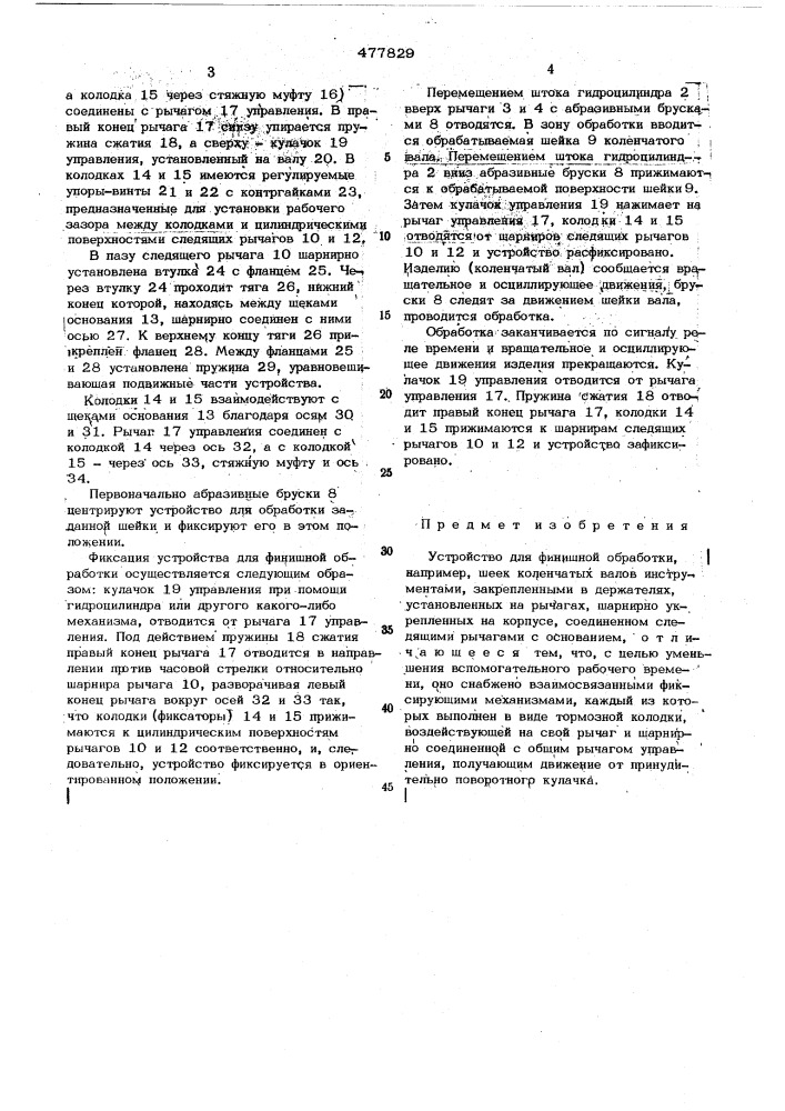 Устройство для финишной обработки (патент 477829)